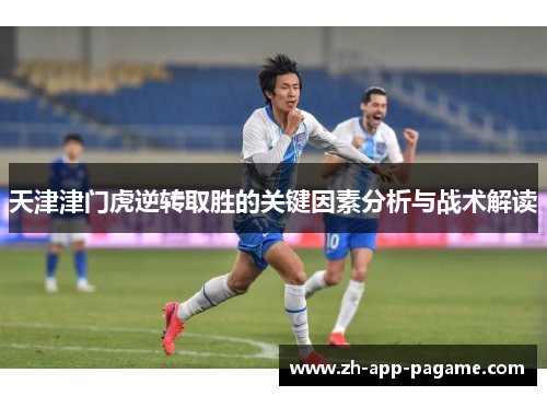 天津津门虎逆转取胜的关键因素分析与战术解读