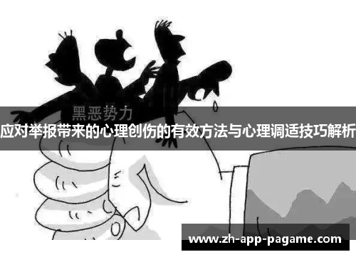 应对举报带来的心理创伤的有效方法与心理调适技巧解析