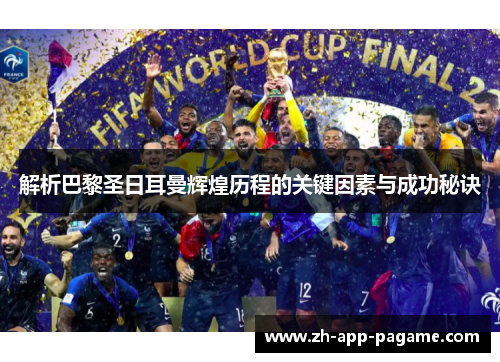 解析巴黎圣日耳曼辉煌历程的关键因素与成功秘诀