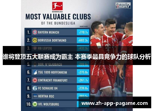 谁将登顶五大联赛成为霸主 本赛季最具竞争力的球队分析