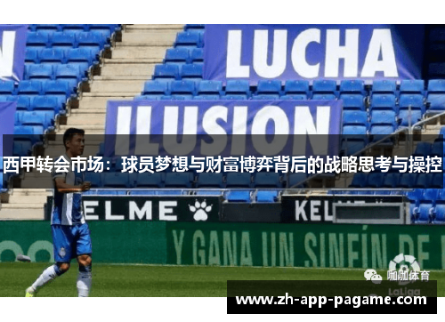 西甲转会市场：球员梦想与财富博弈背后的战略思考与操控