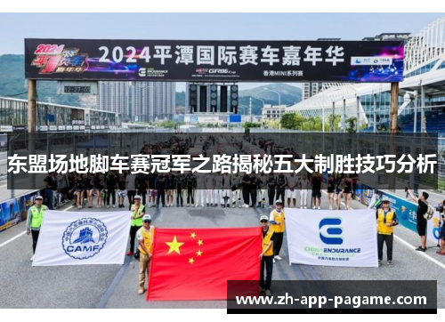 东盟场地脚车赛冠军之路揭秘五大制胜技巧分析
