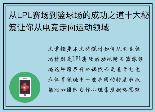 从LPL赛场到篮球场的成功之道十大秘笈让你从电竞走向运动领域 从LPL赛场到篮球场的成功之道十大秘笈让你从电竞走向运动领域