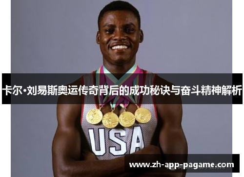 卡尔·刘易斯奥运传奇背后的成功秘诀与奋斗精神解析