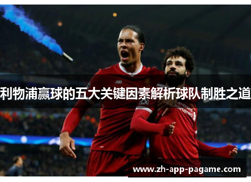 利物浦赢球的五大关键因素解析球队制胜之道