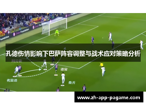 孔德伤情影响下巴萨阵容调整与战术应对策略分析