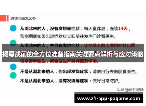 揭幕战前的全方位准备指南关键要点解析与应对策略