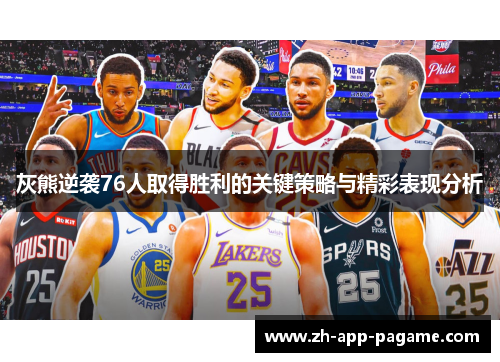 灰熊逆袭76人取得胜利的关键策略与精彩表现分析