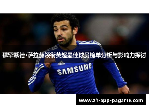 穆罕默德·萨拉赫领衔英超最佳球员榜单分析与影响力探讨