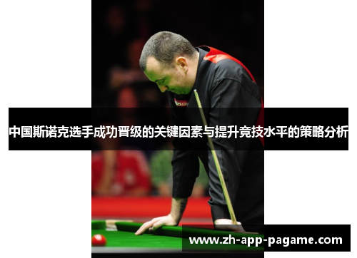 中国斯诺克选手成功晋级的关键因素与提升竞技水平的策略分析