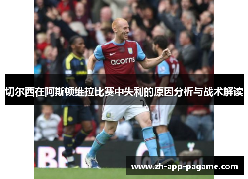 切尔西在阿斯顿维拉比赛中失利的原因分析与战术解读