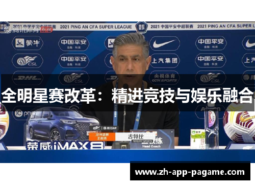 全明星赛改革：精进竞技与娱乐融合