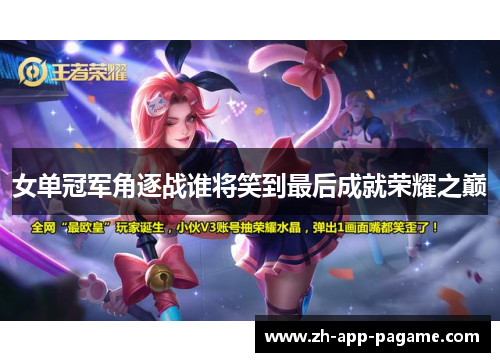 女单冠军角逐战谁将笑到最后成就荣耀之巅