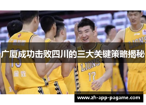 广厦成功击败四川的三大关键策略揭秘