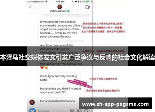 本泽马社交媒体发文引发广泛争议与反响的社会文化解读