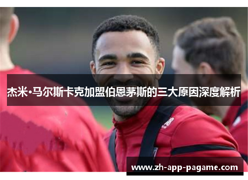 杰米·马尔斯卡克加盟伯恩茅斯的三大原因深度解析