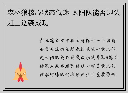 森林狼核心状态低迷 太阳队能否迎头赶上逆袭成功