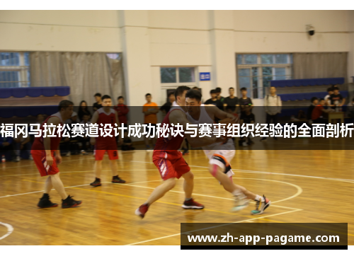 福冈马拉松赛道设计成功秘诀与赛事组织经验的全面剖析