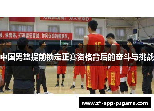 中国男篮提前锁定正赛资格背后的奋斗与挑战