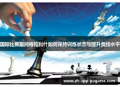 国际比赛期间格拉利什如何保持训练状态与提升竞技水平