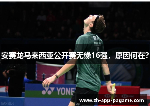 安赛龙马来西亚公开赛无缘16强，原因何在？
