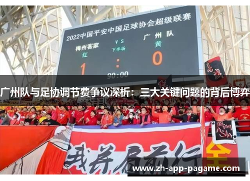 广州队与足协调节费争议深析：三大关键问题的背后博弈