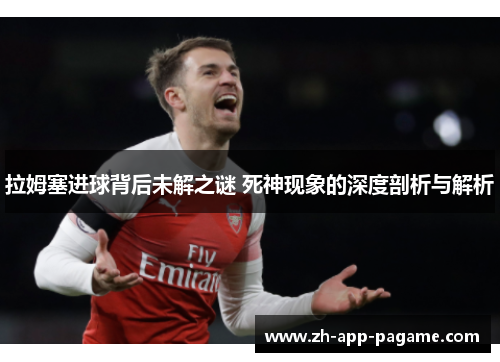 拉姆塞进球背后未解之谜 死神现象的深度剖析与解析