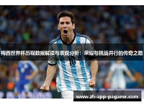 梅西世界杯历程数据解读与表现分析：荣耀与挑战并行的传奇之路