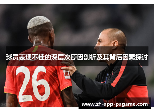 球员表现不佳的深层次原因剖析及其背后因素探讨