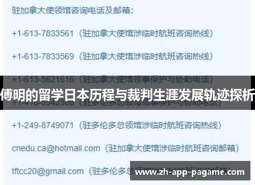傅明的留学日本历程与裁判生涯发展轨迹探析