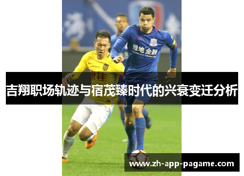 吉翔职场轨迹与宿茂臻时代的兴衰变迁分析 吉翔职场轨迹与宿茂臻时代的兴衰变迁分析