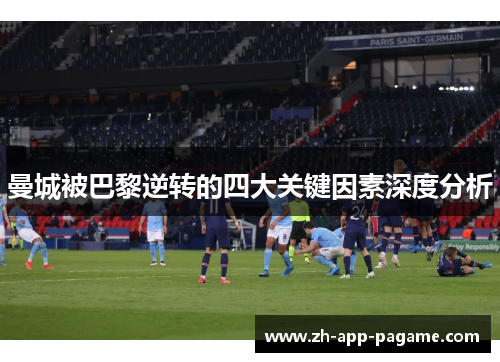 曼城被巴黎逆转的四大关键因素深度分析