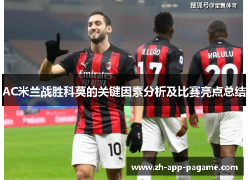 AC米兰战胜科莫的关键因素分析及比赛亮点总结