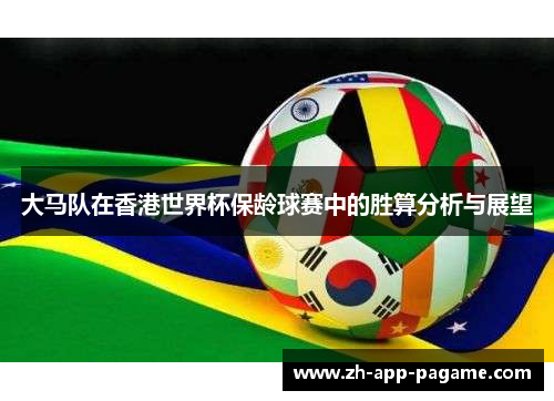 大马队在香港世界杯保龄球赛中的胜算分析与展望