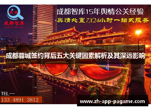 成都蓉城签约背后五大关键因素解析及其深远影响 成都蓉城签约背后五大关键因素解析及其深远影响