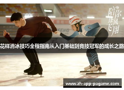 花样滑冰技巧全程指南从入门基础到竞技冠军的成长之路
