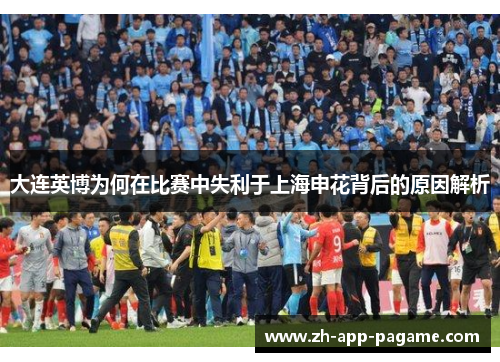 大连英博为何在比赛中失利于上海申花背后的原因解析