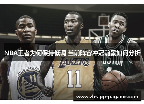NBA王者为何保持低调 当前阵容冲冠前景如何分析
