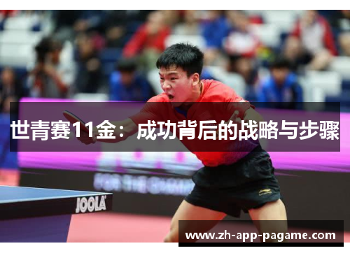 世青赛11金：成功背后的战略与步骤