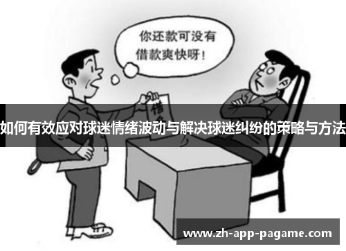 如何有效应对球迷情绪波动与解决球迷纠纷的策略与方法
