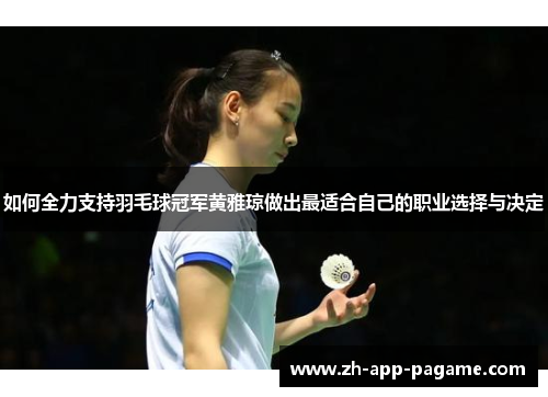 如何全力支持羽毛球冠军黄雅琼做出最适合自己的职业选择与决定