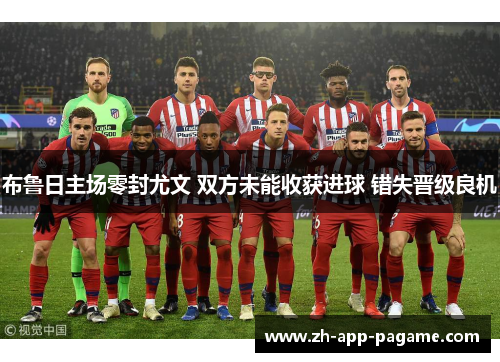 布鲁日主场零封尤文 双方未能收获进球 错失晋级良机