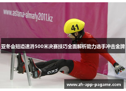 亚冬会短道速滑500米决赛技巧全面解析助力选手冲击金牌