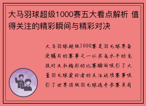 大马羽球超级1000赛五大看点解析 值得关注的精彩瞬间与精彩对决