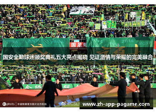 国安全勤球迷颁奖典礼五大亮点揭晓 见证激情与荣耀的完美融合