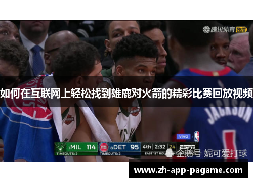 如何在互联网上轻松找到雄鹿对火箭的精彩比赛回放视频