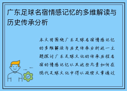 广东足球名宿情感记忆的多维解读与历史传承分析