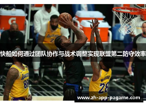 快船如何通过团队协作与战术调整实现联盟第二防守效率