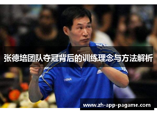 张德培团队夺冠背后的训练理念与方法解析 张德培团队夺冠背后的训练理念与方法解析