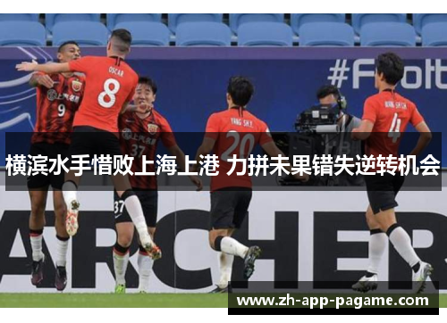 横滨水手惜败上海上港 力拼未果错失逆转机会